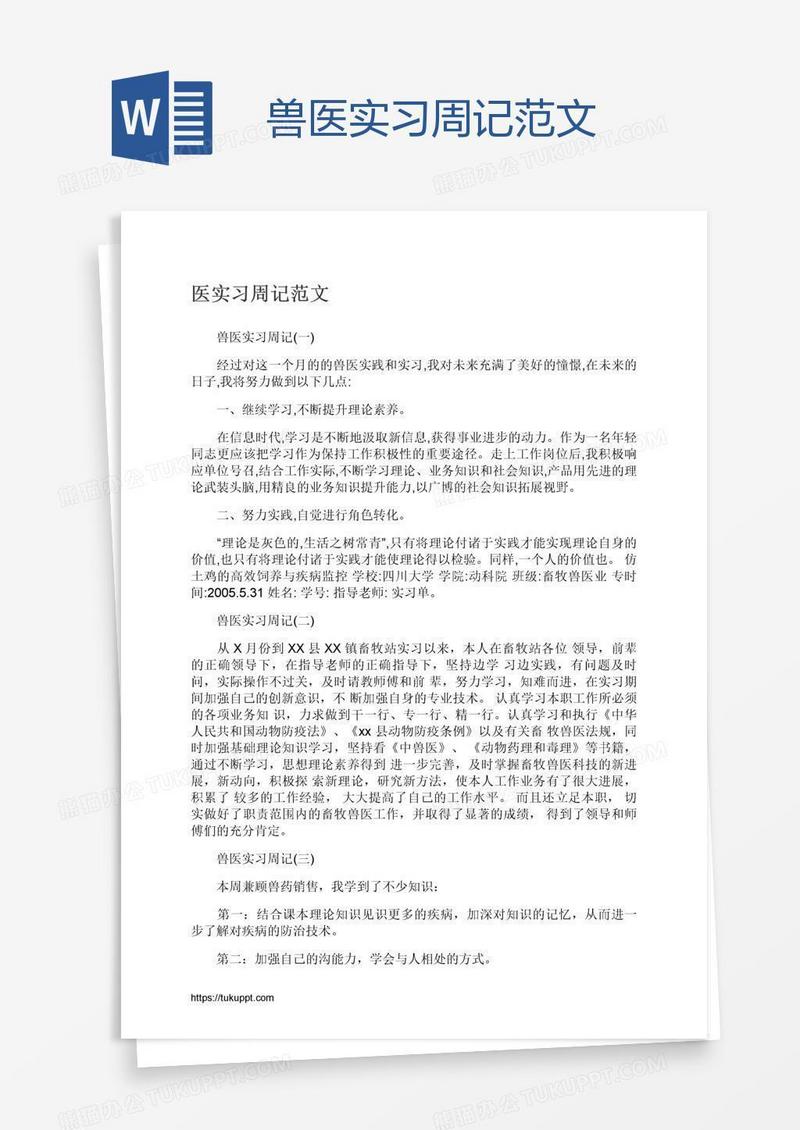 兽医实习周记范文