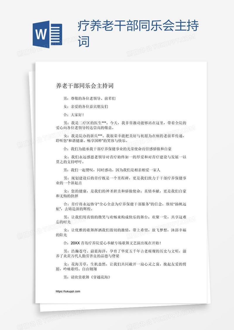 疗养老干部同乐会主持词