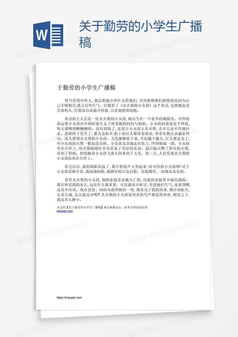 关于勤劳的小学生广播稿