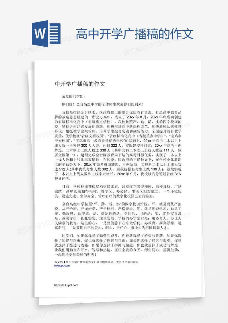 高中开学广播稿的作文