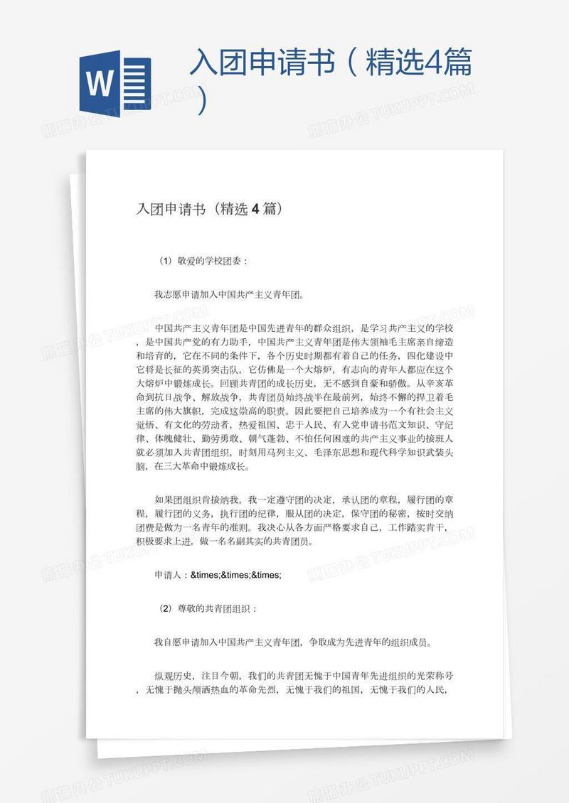 入团申请书（精选4篇）