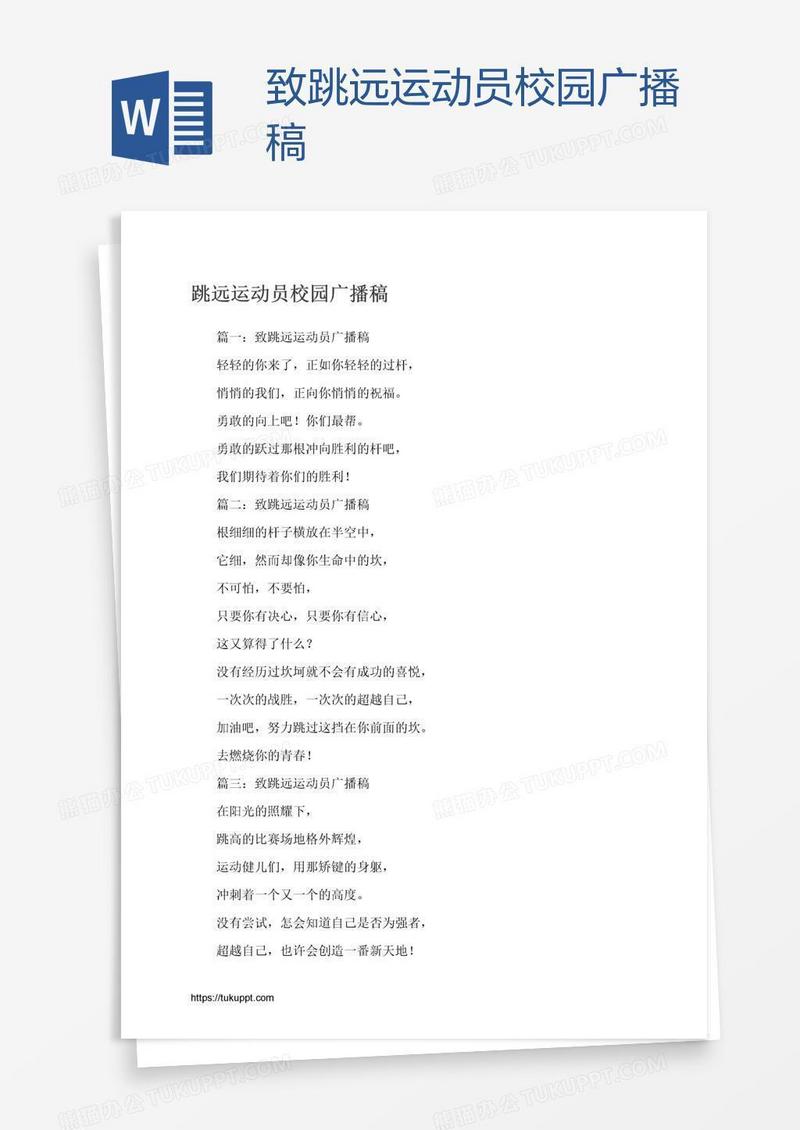 致跳远运动员校园广播稿