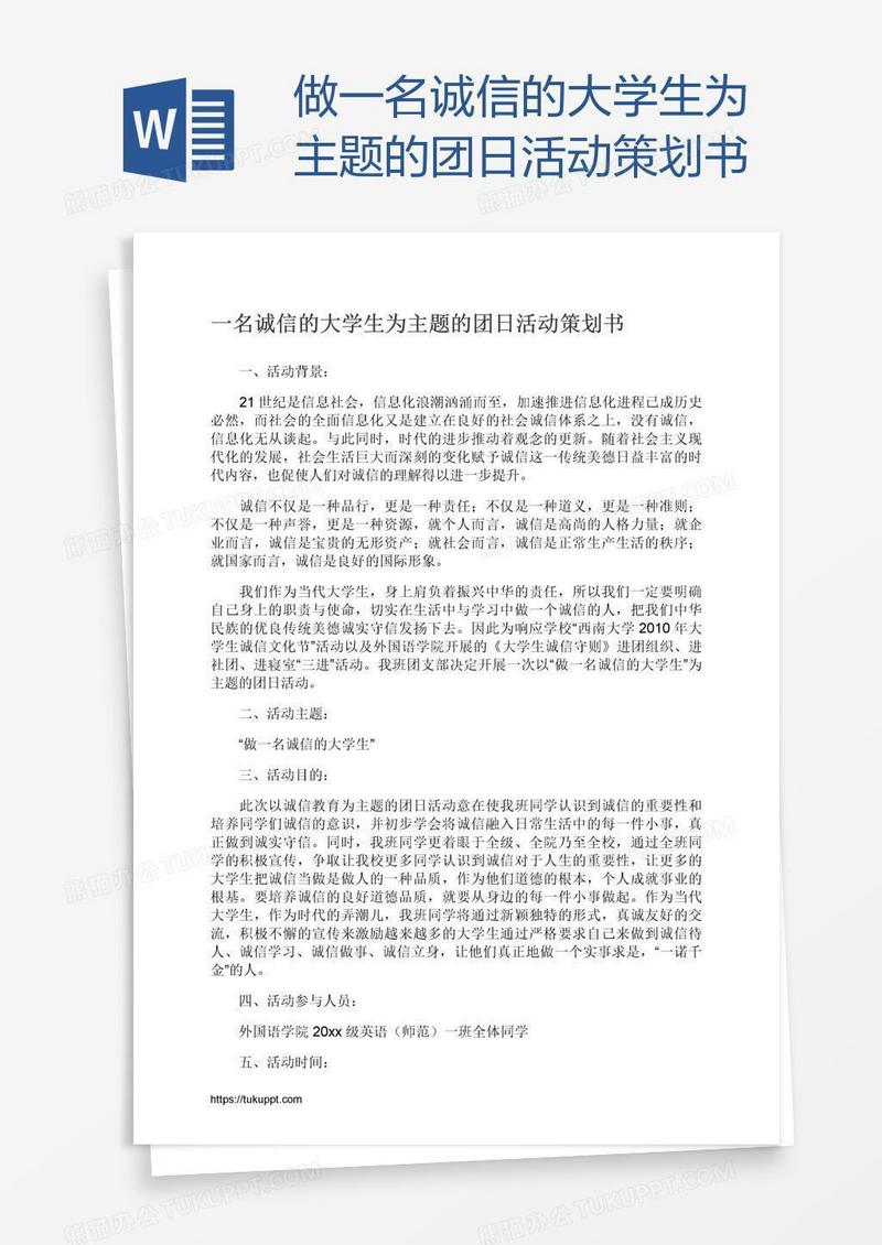 做一名诚信的大学生为主题的团日活动策划书