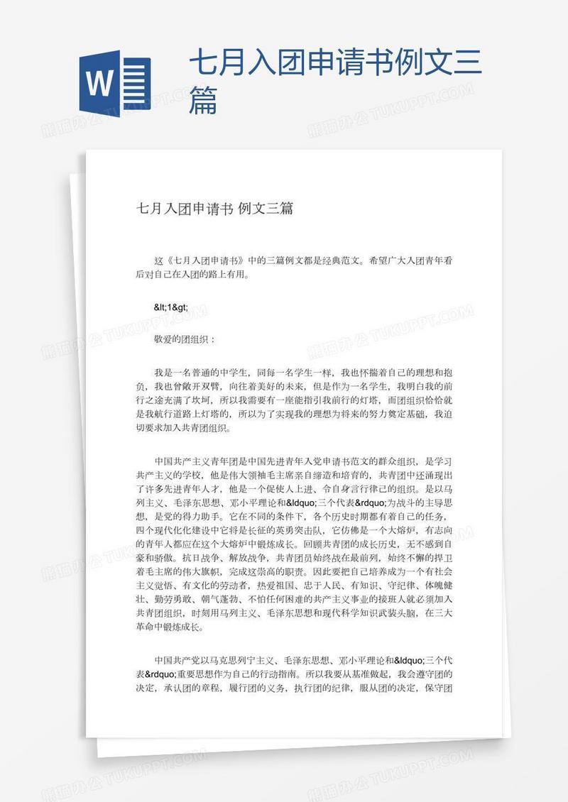 七月入团申请书例文三篇