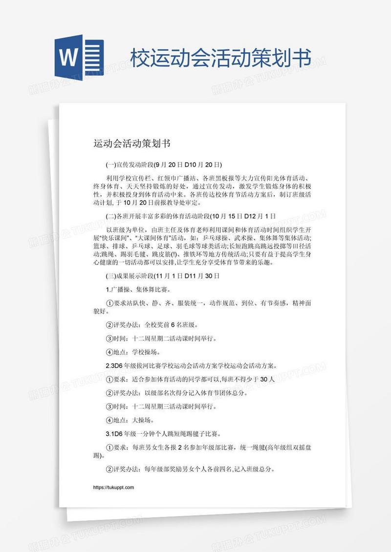 校运动会活动策划书