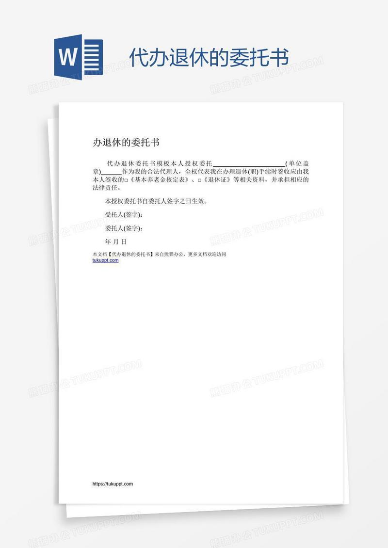 代办退休的委托书