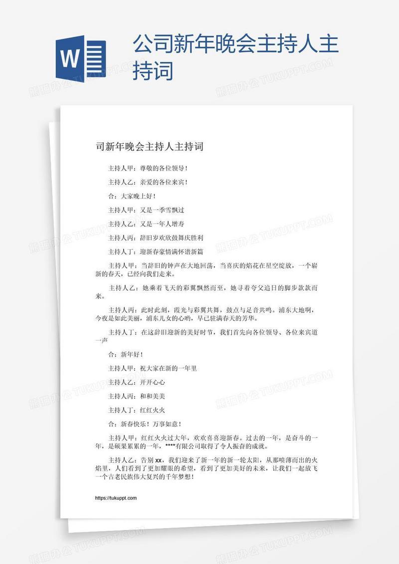 公司新年晚会主持人主持词