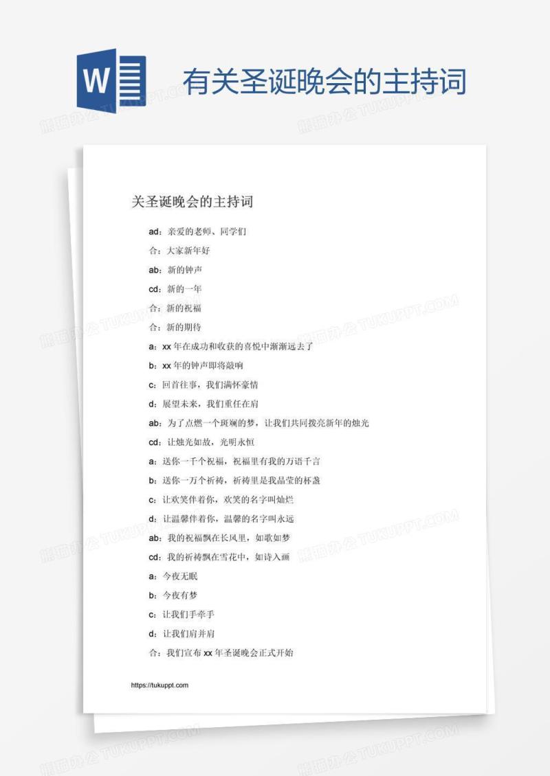 有关圣诞晚会的主持词