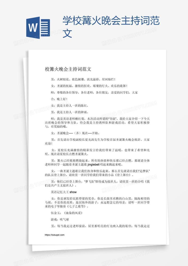 学校篝火晚会主持词范文