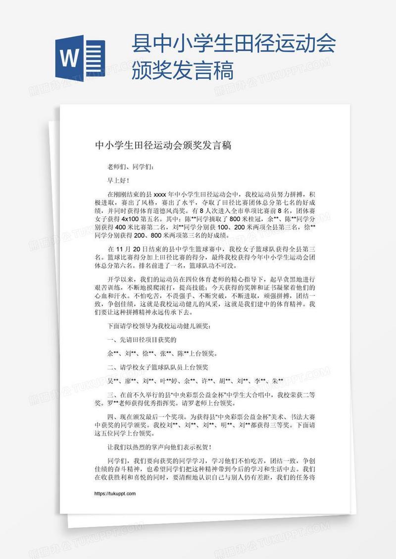 县中小学生田径运动会颁奖发言稿