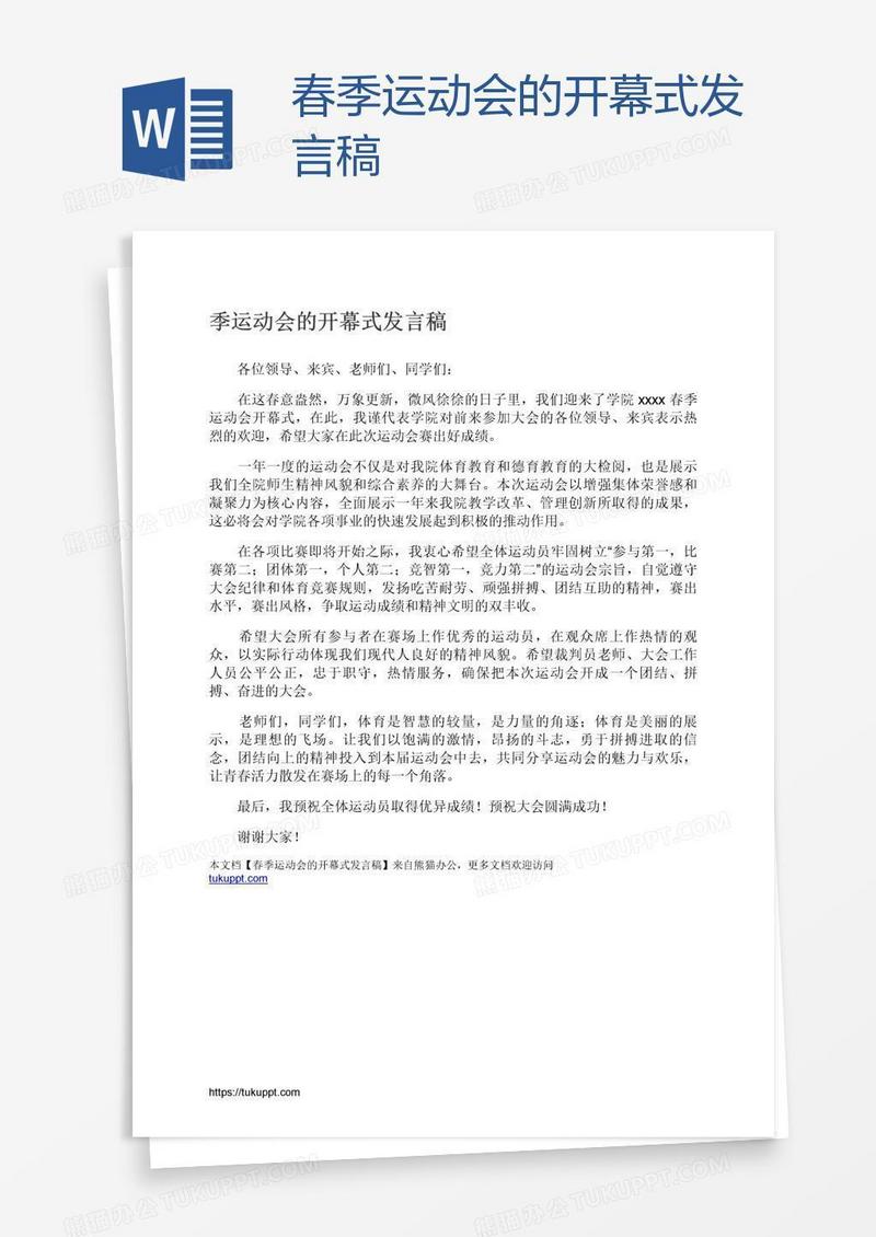 春季运动会的开幕式发言稿