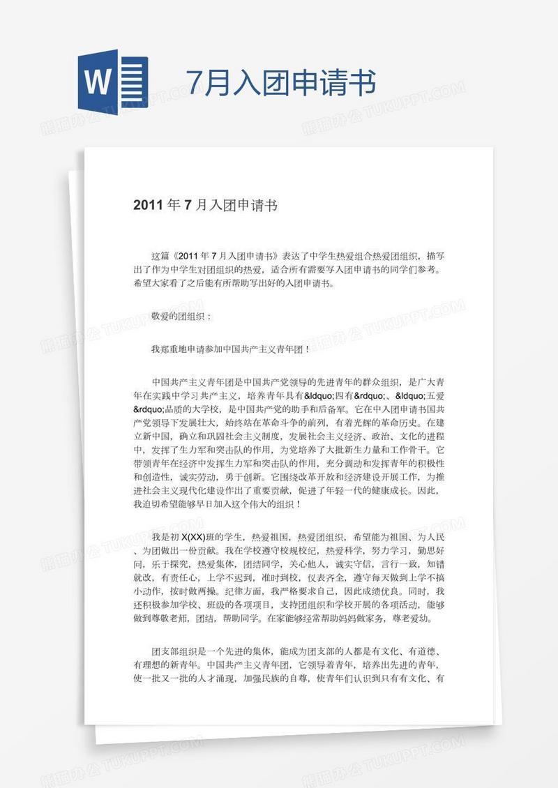 7月入团申请书