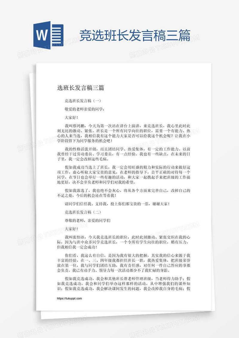 竞选班长发言稿三篇