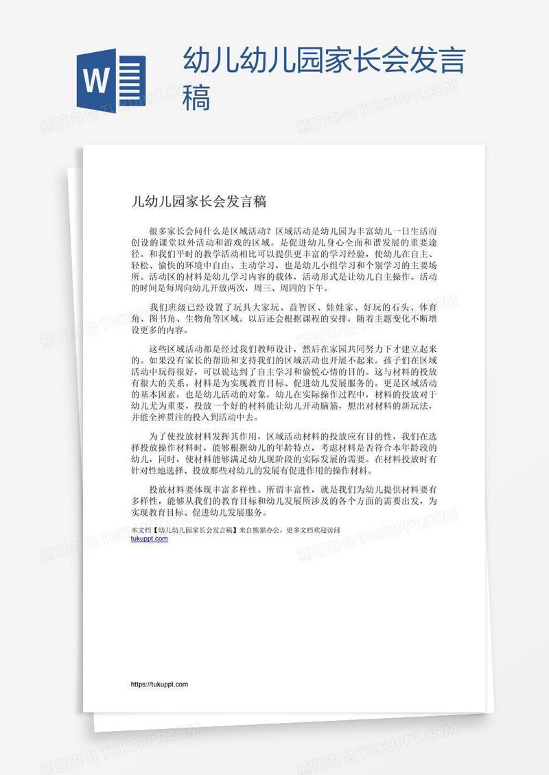 幼儿幼儿园家长会发言稿
