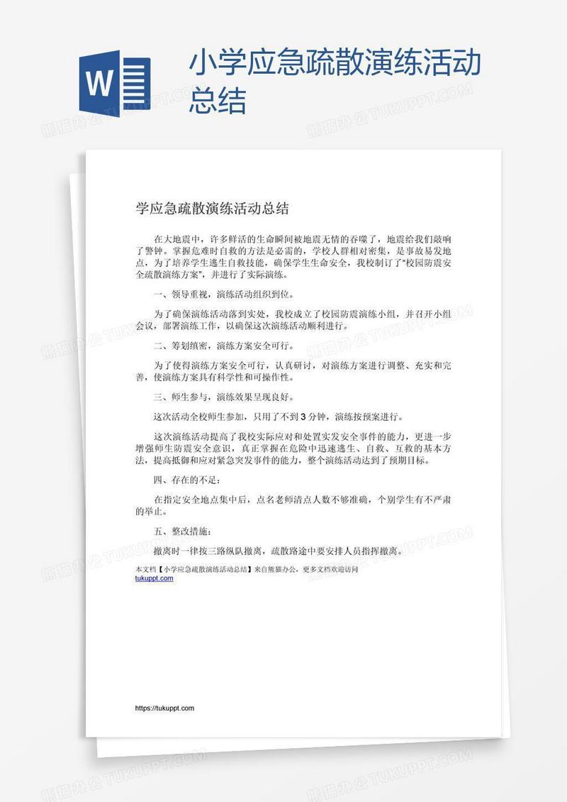 小学应急疏散演练活动总结