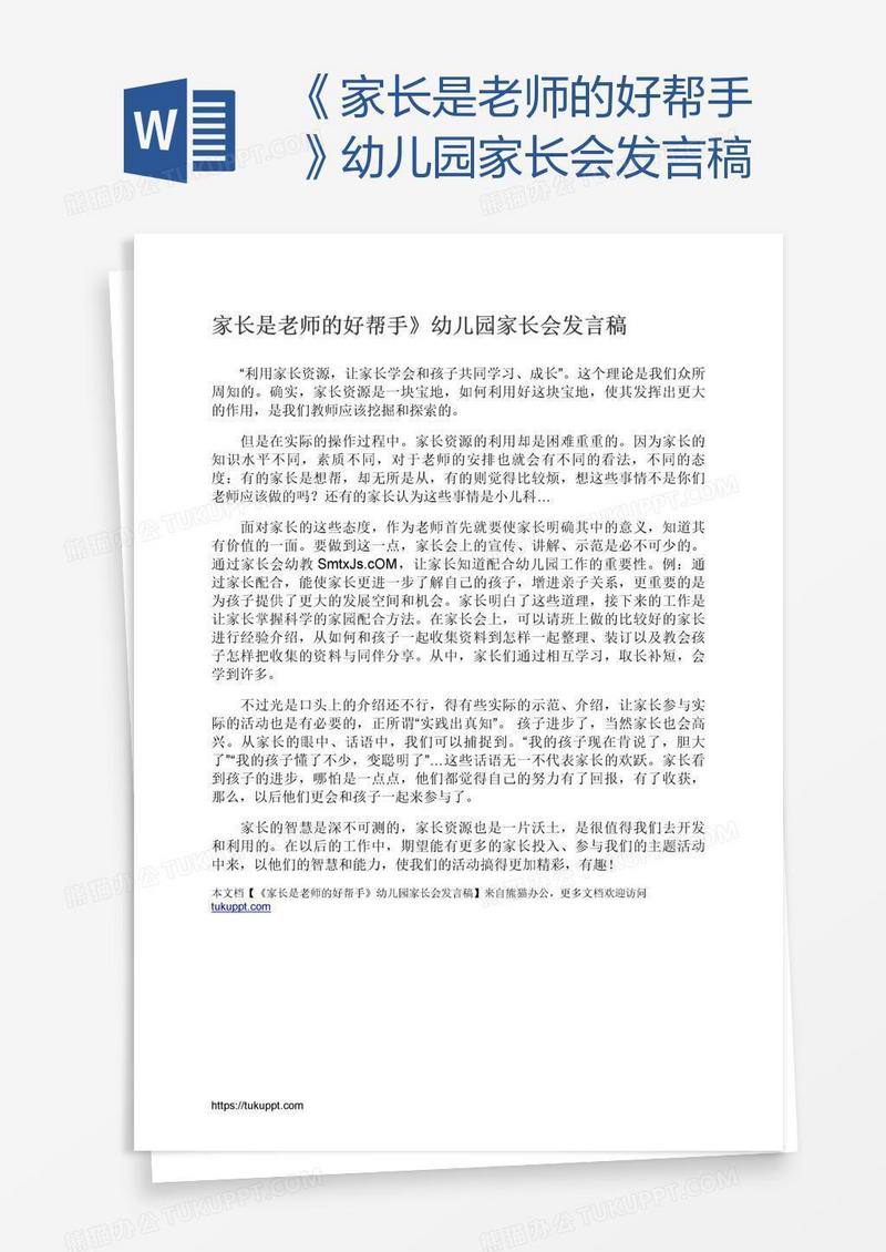 《家长是老师的好帮手》幼儿园家长会发言稿