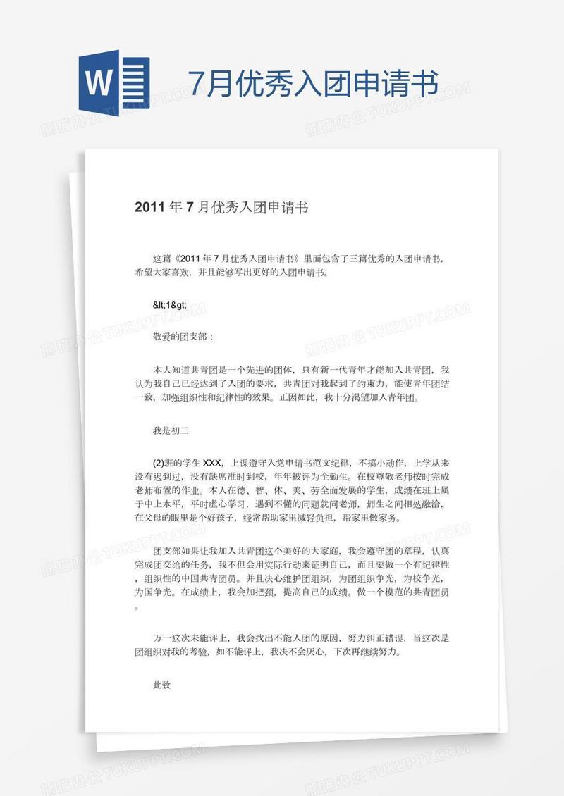 7月优秀入团申请书