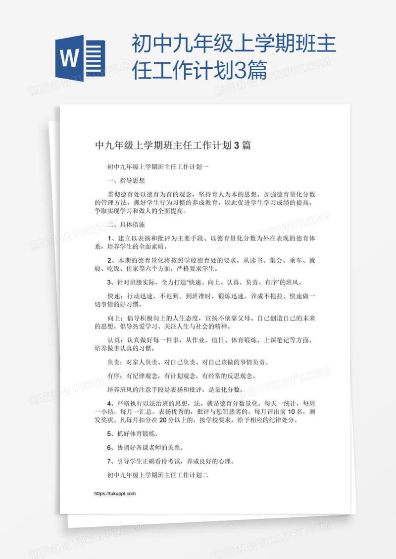 初中九年级上学期班主任工作计划3篇