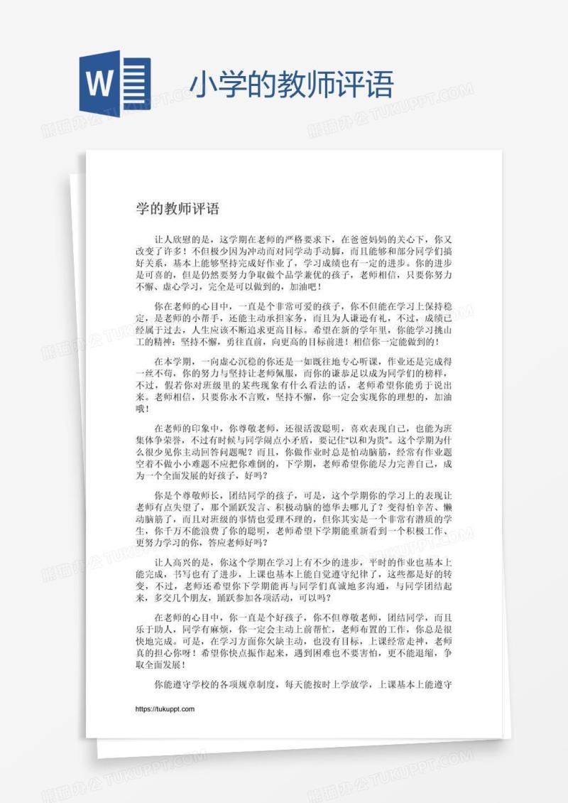小学的教师评语