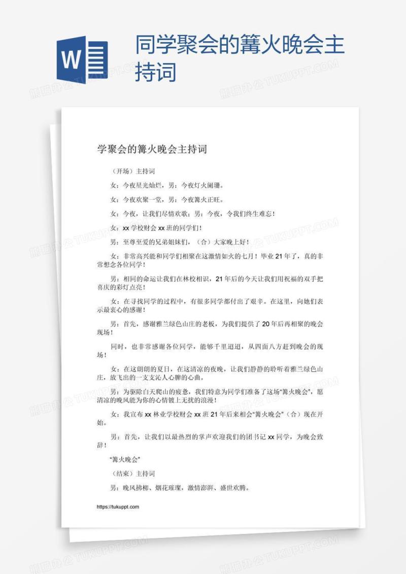同学聚会的篝火晚会主持词