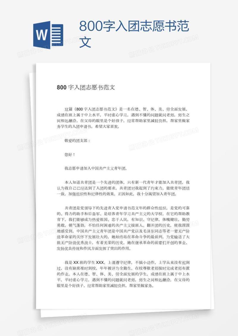800字入团志愿书范文