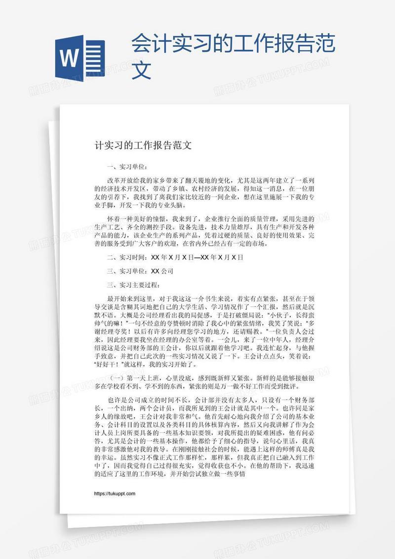 会计实习的工作报告范文