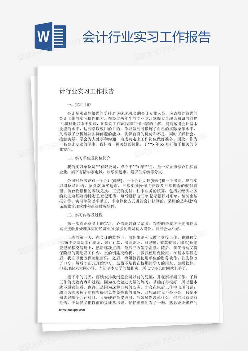 会计行业实习工作报告