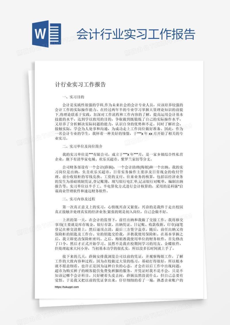 会计行业实习工作报告