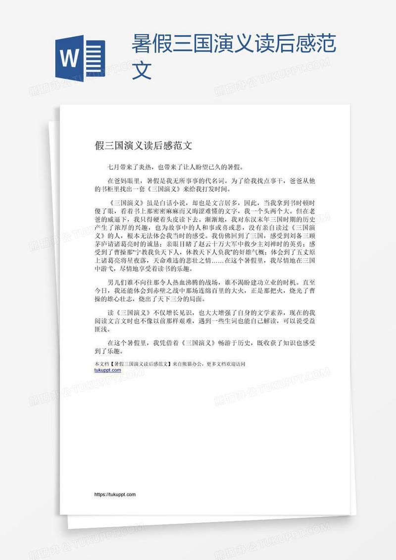 暑假三国演义读后感范文