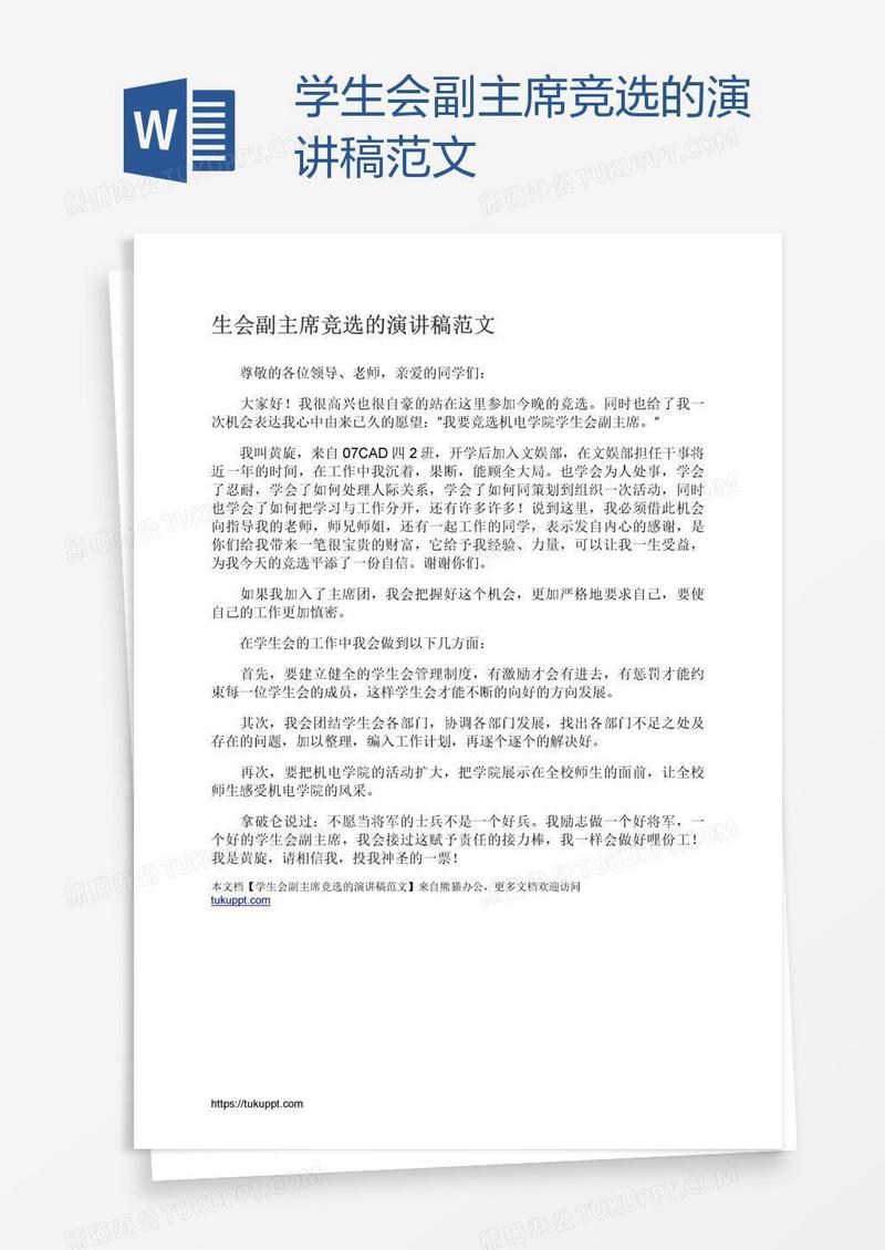 学生会副主席竞选的演讲稿范文
