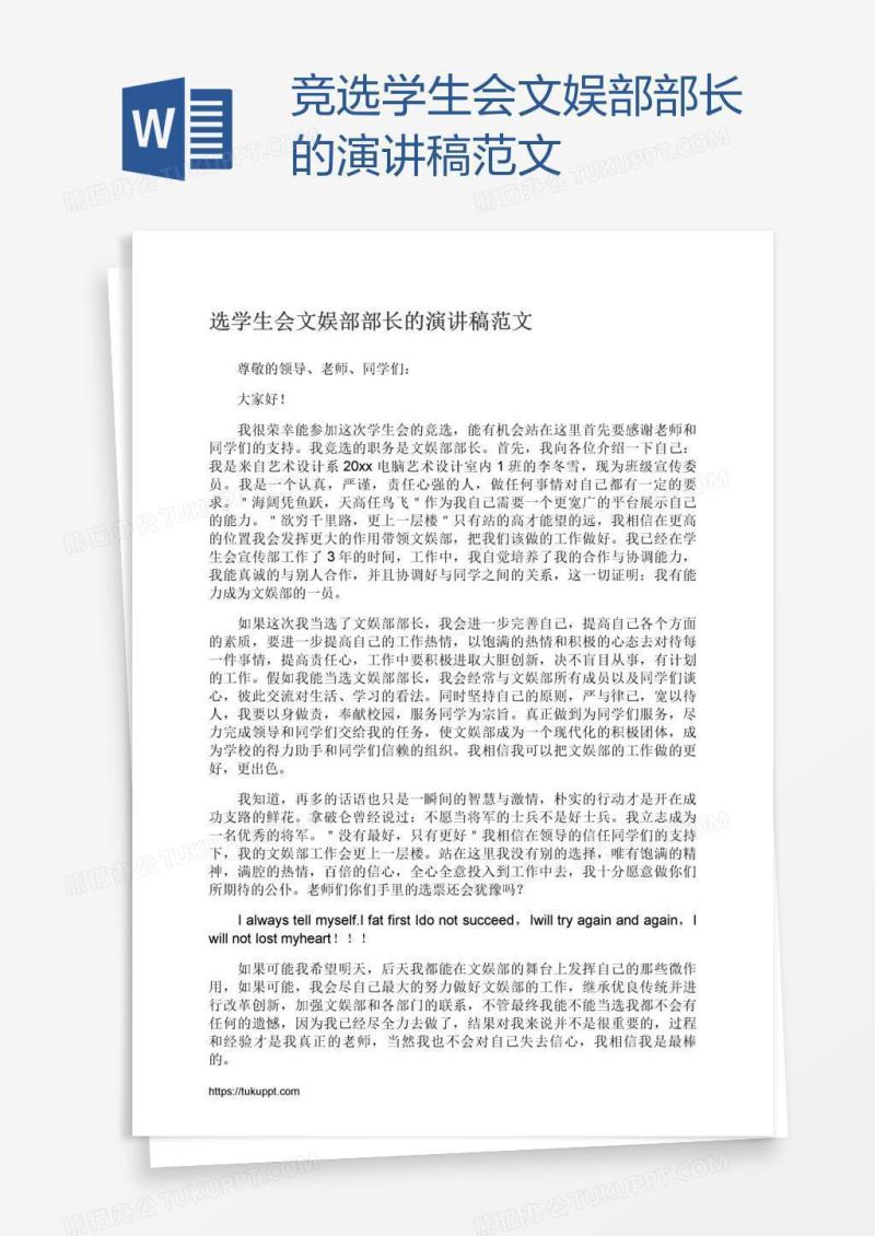 竞选学生会文娱部部长的演讲稿范文