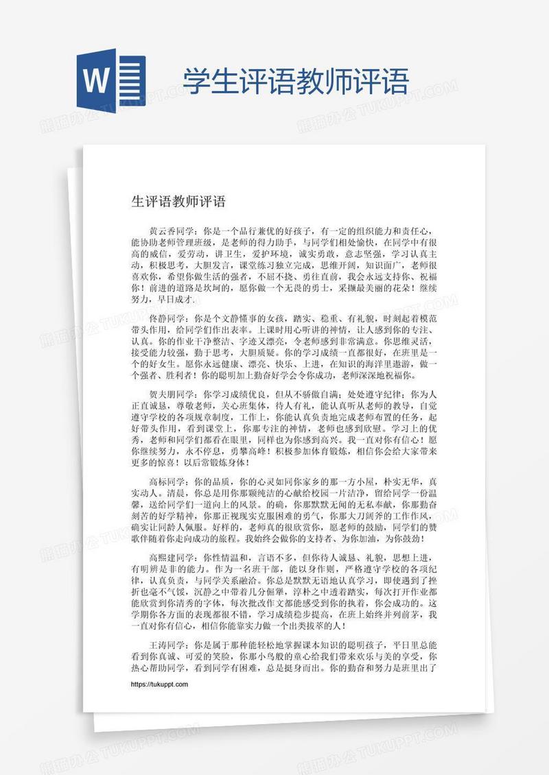 学生评语教师评语