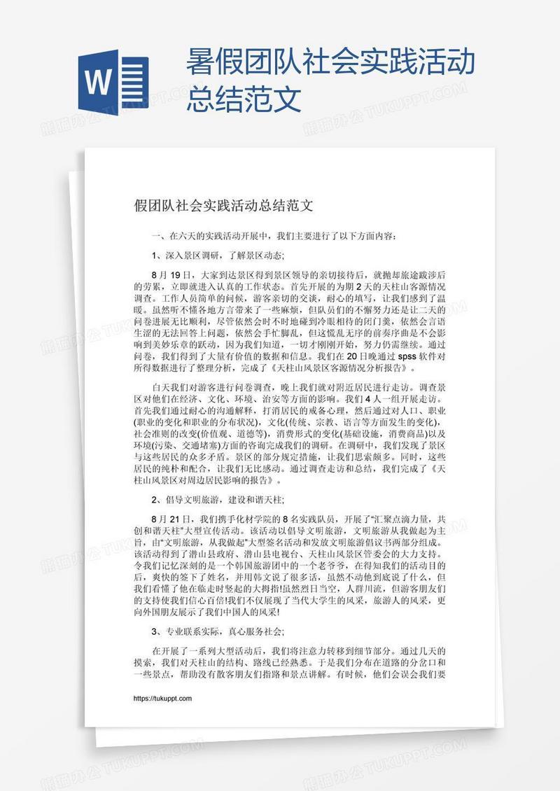 暑假团队社会实践活动总结范文