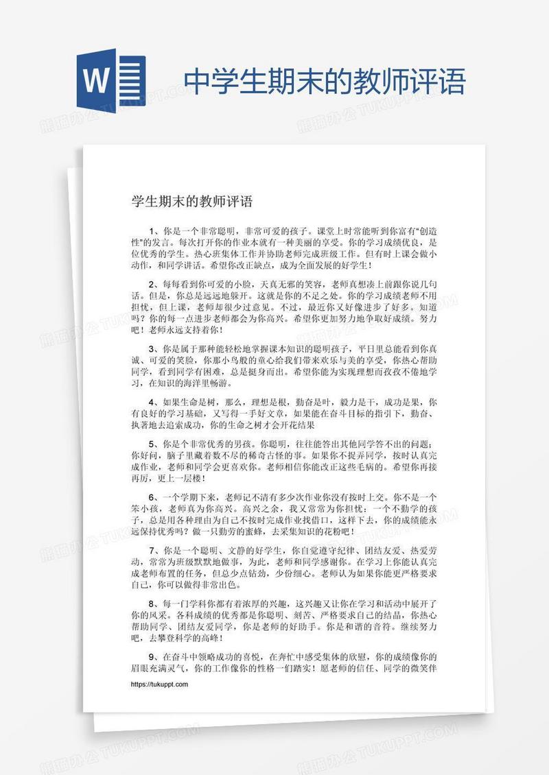 中学生期末的教师评语