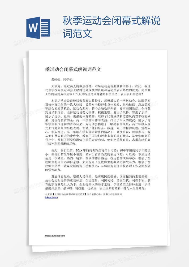 秋季运动会闭幕式解说词范文
