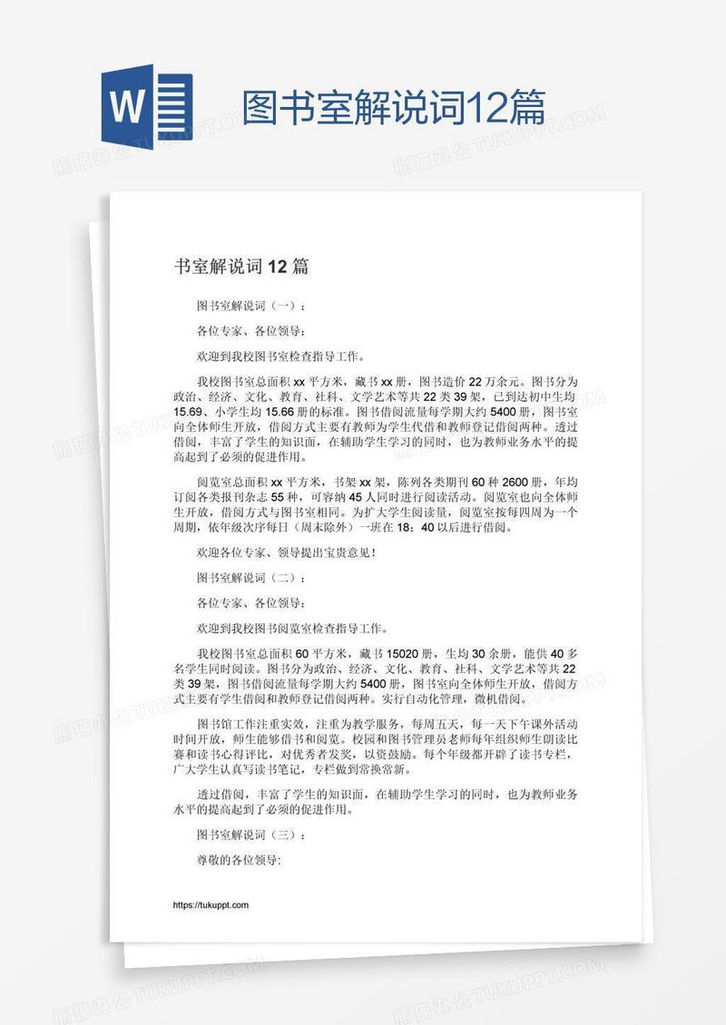 图书室解说词12篇