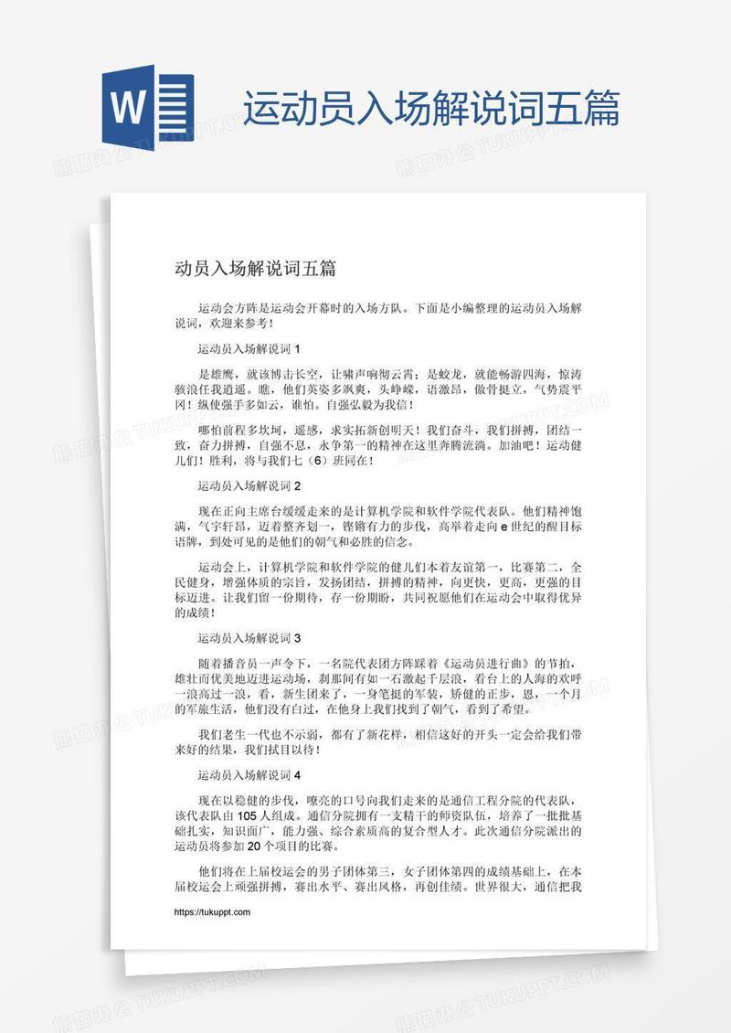 运动员入场解说词五篇