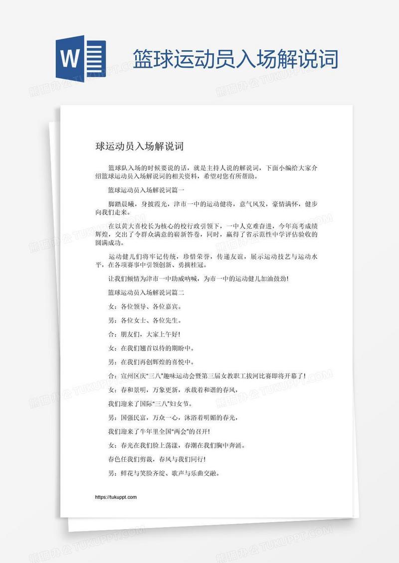 篮球运动员入场解说词