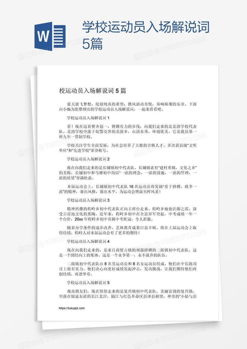 学校运动员入场解说词5篇