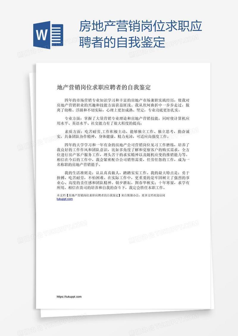 房地产营销岗位求职应聘者的自我鉴定