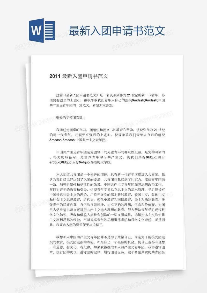 最新入团申请书范文