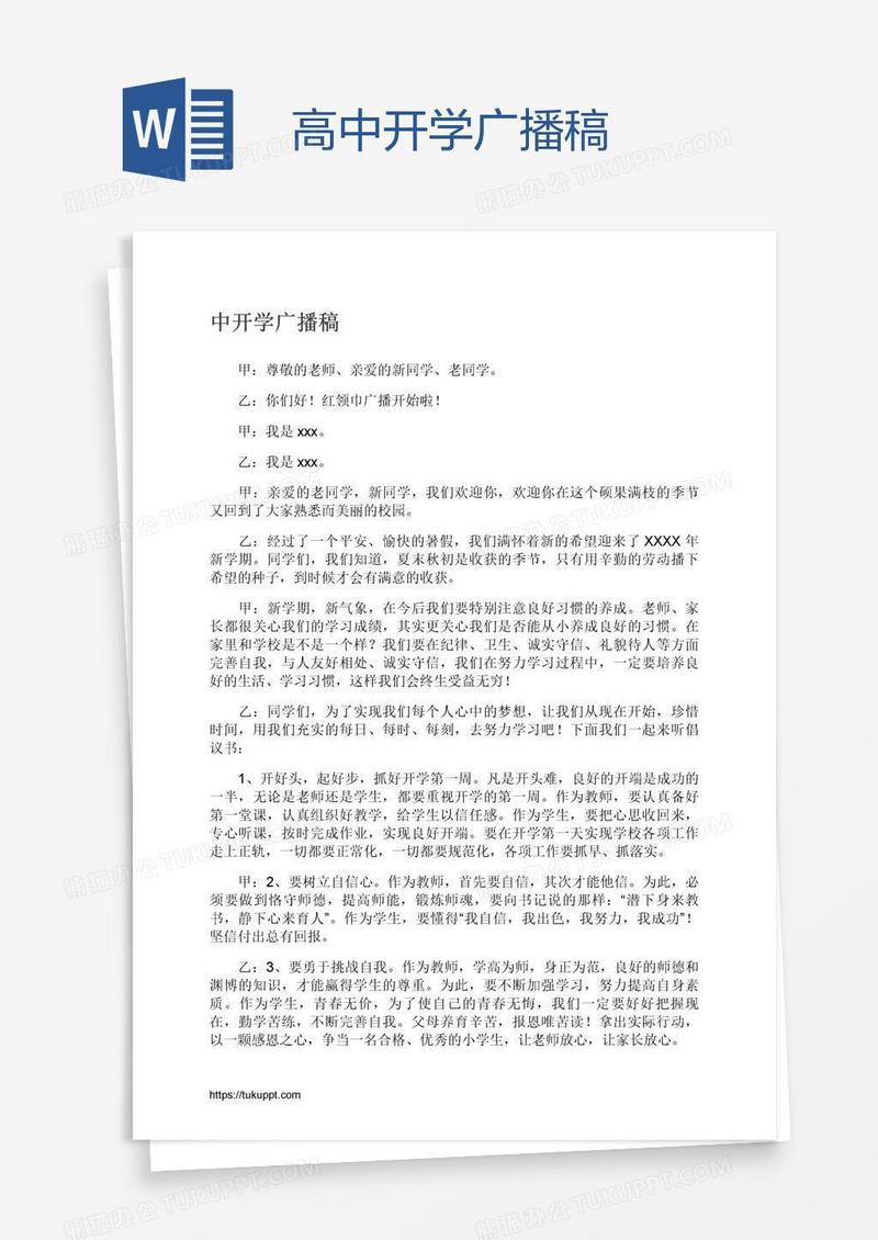 高中开学广播稿