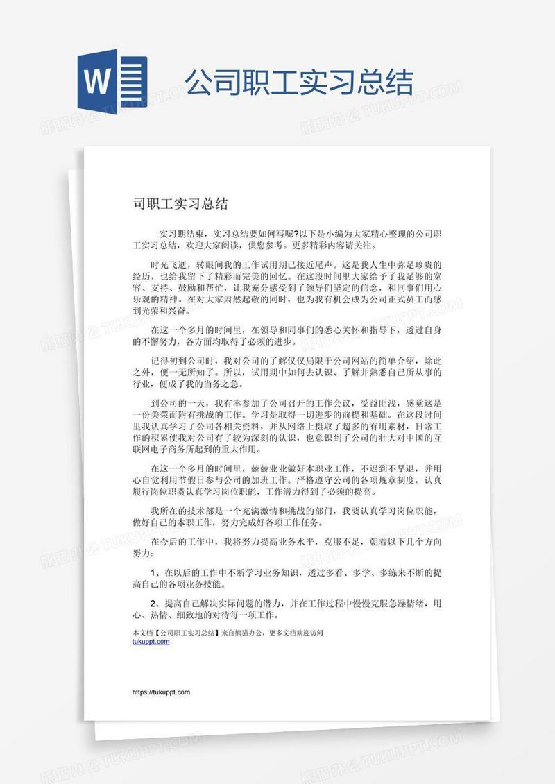 公司职工实习总结