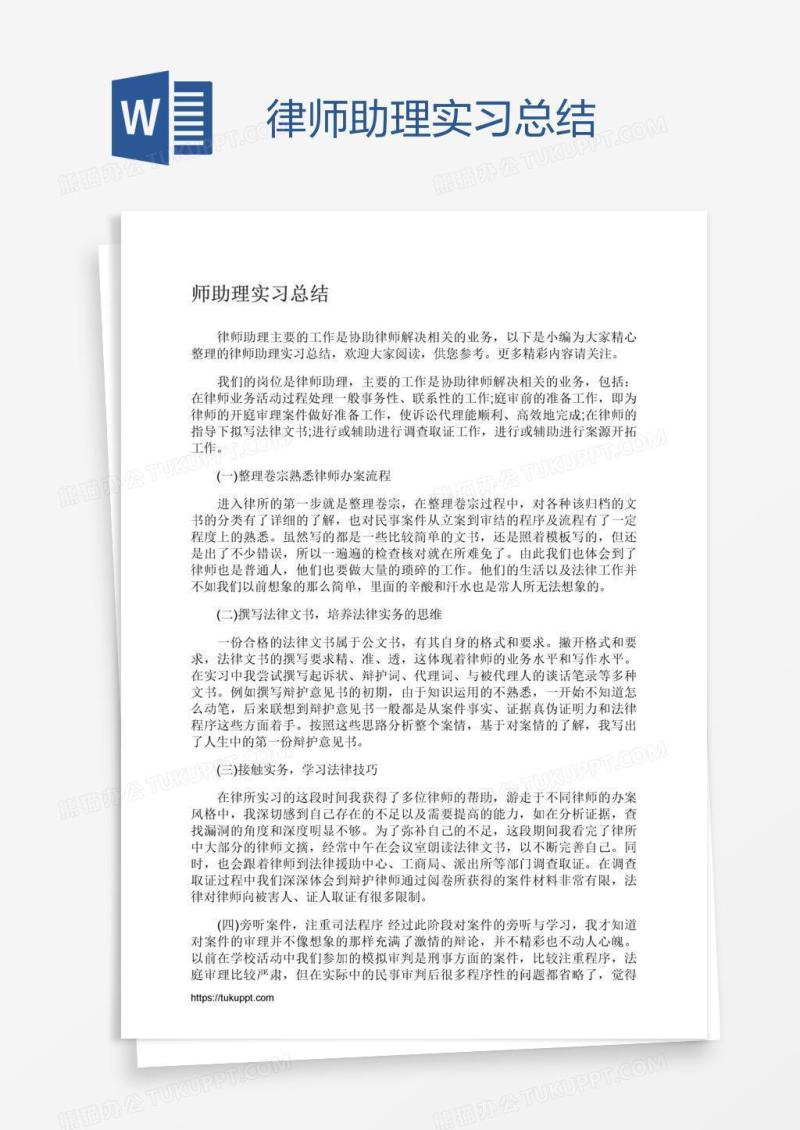 律师助理实习总结