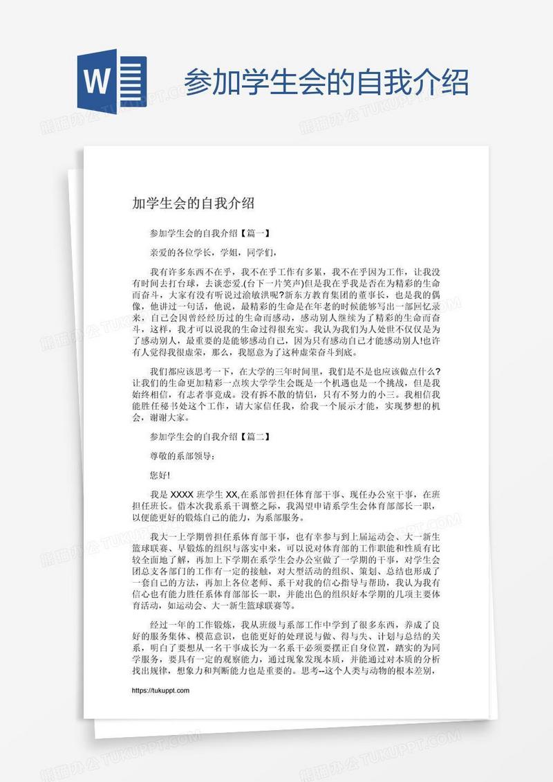 参加学生会的自我介绍