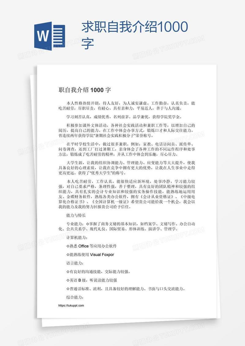 求职自我介绍1000字