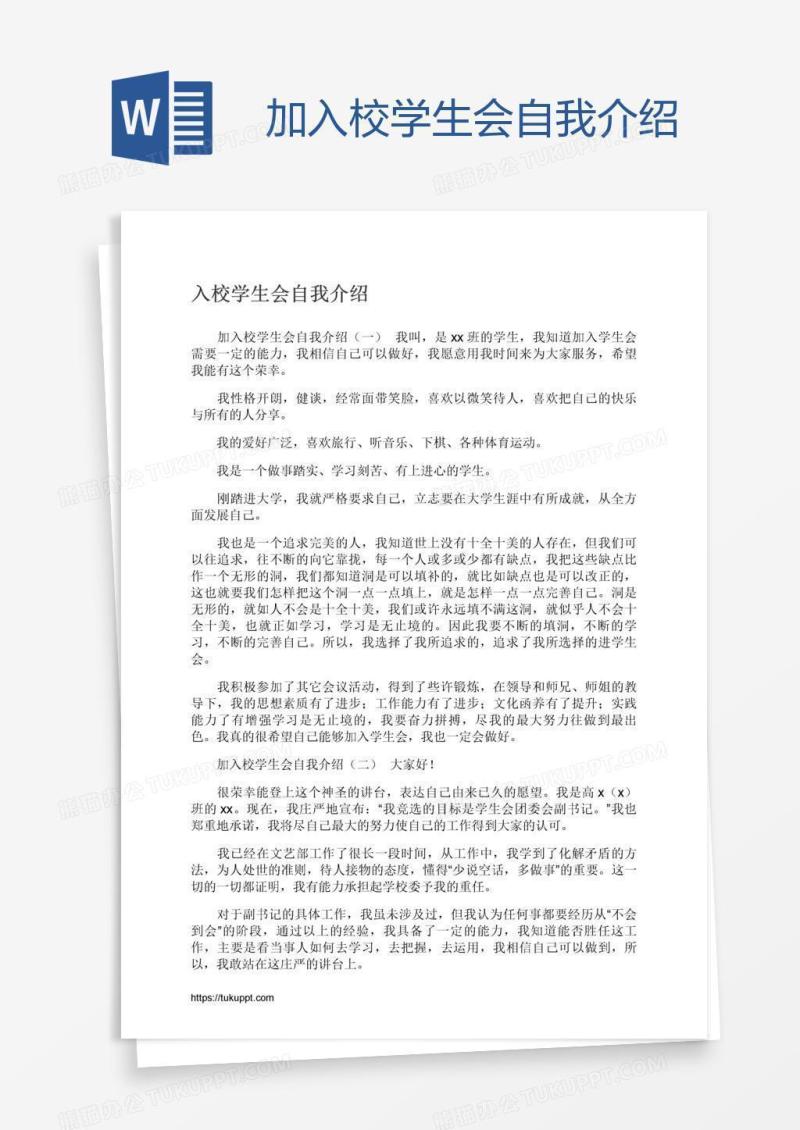 加入校学生会自我介绍