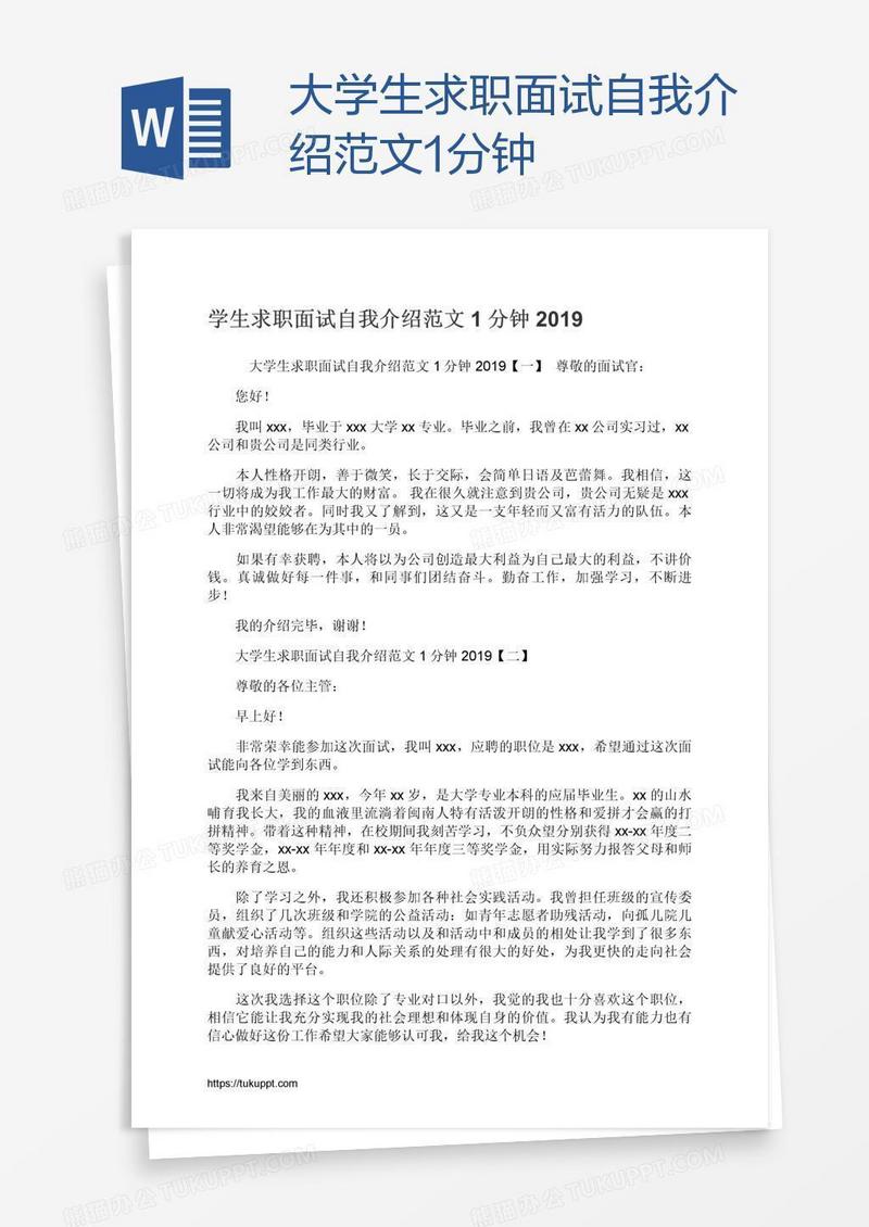 大学生求职面试自我介绍范文1分钟