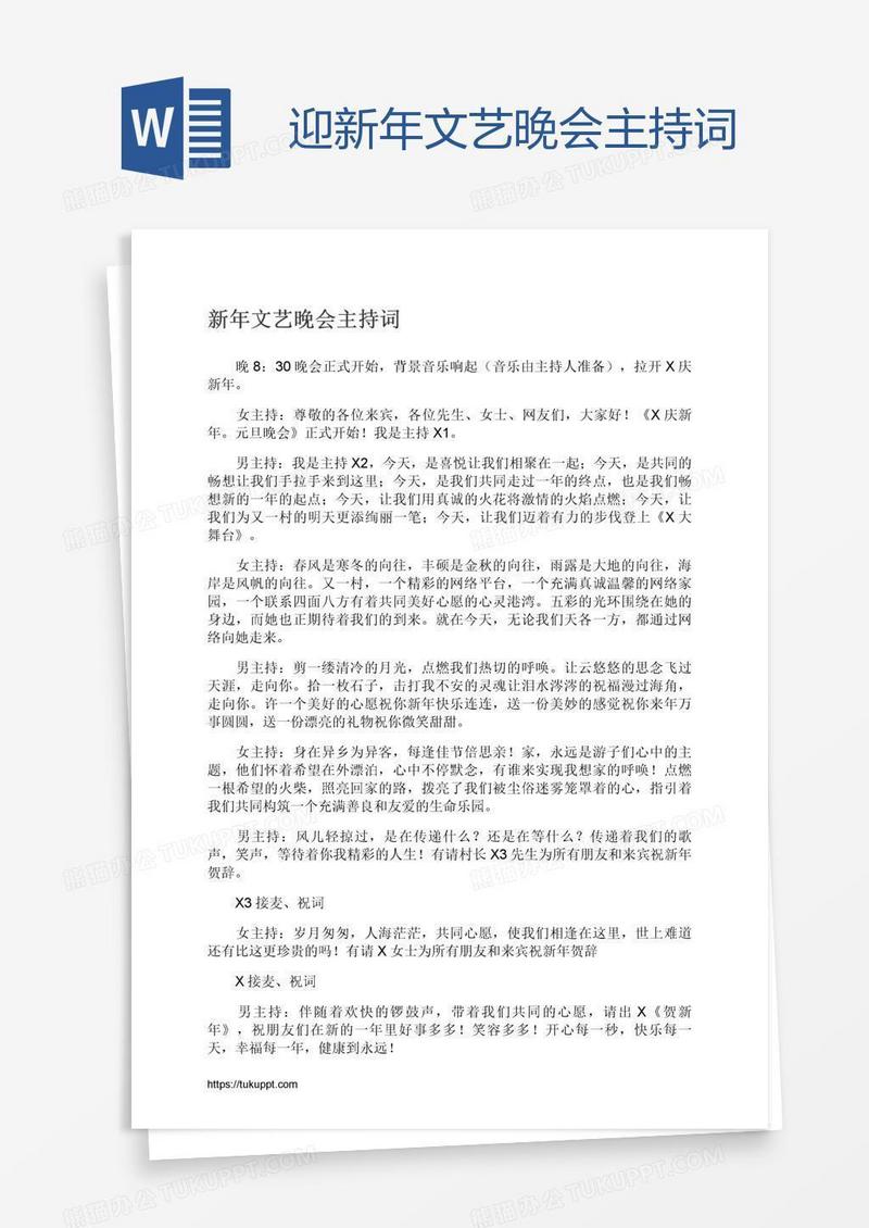 迎新年文艺晚会主持词