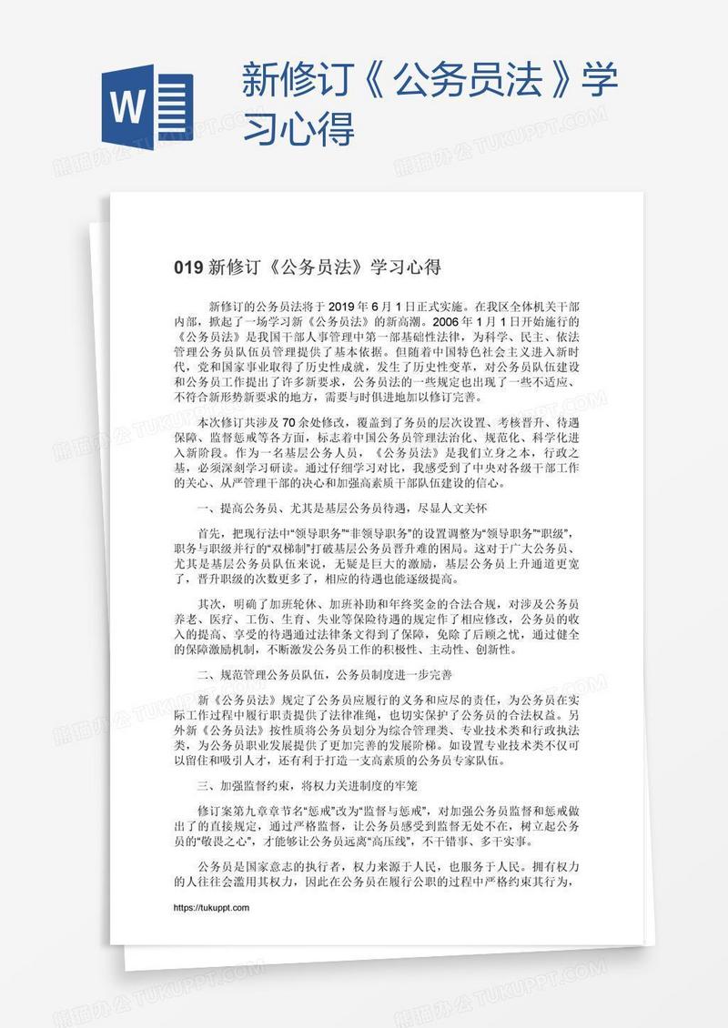 新修订《公务员法》学习心得